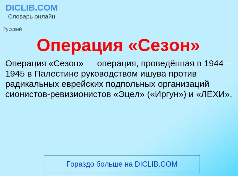 Was ist Операция «Сезон» - Definition