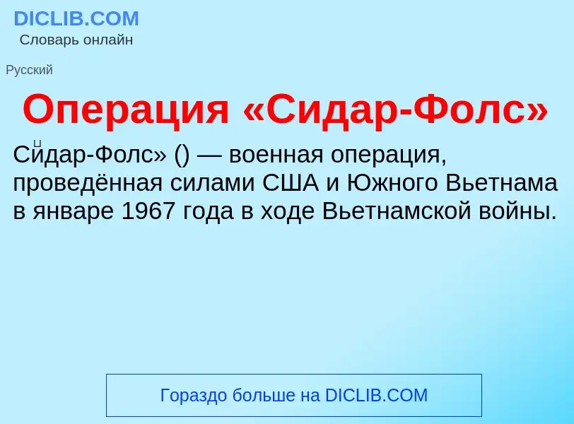 Что такое Операция «Сидар-Фолс» - определение