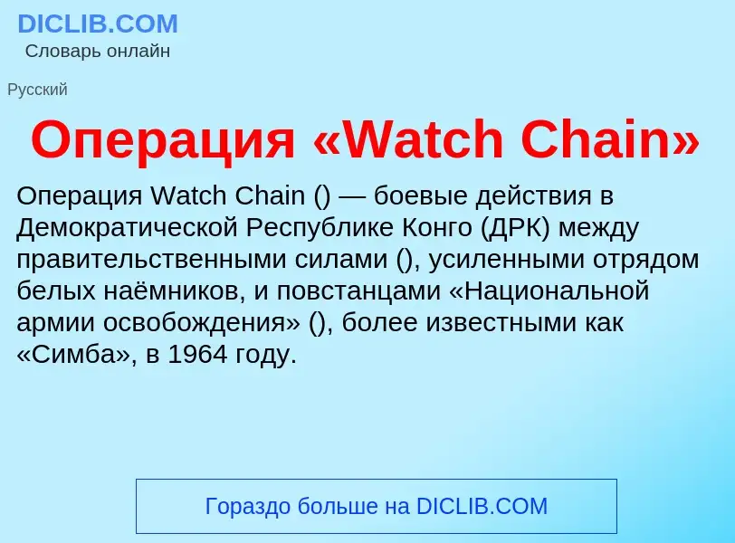 Che cos'è Операция «Watch Chain» - definizione