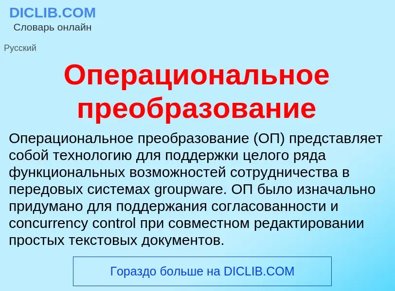 Wat is Операциональное преобразование - definition