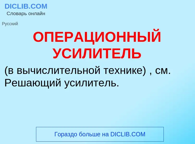 Was ist ОПЕРАЦИОННЫЙ УСИЛИТЕЛЬ - Definition