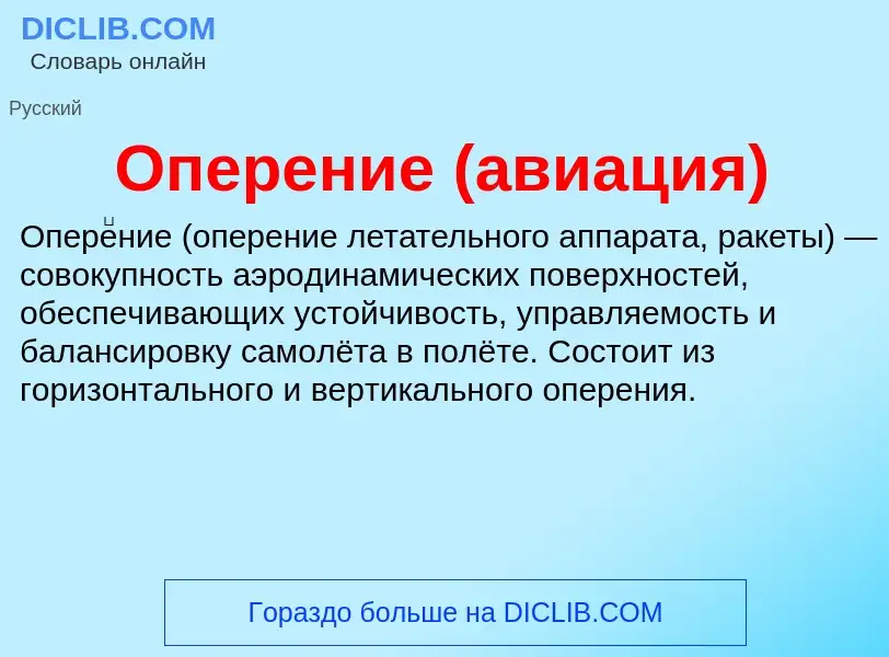 What is Оперение (авиация) - meaning and definition