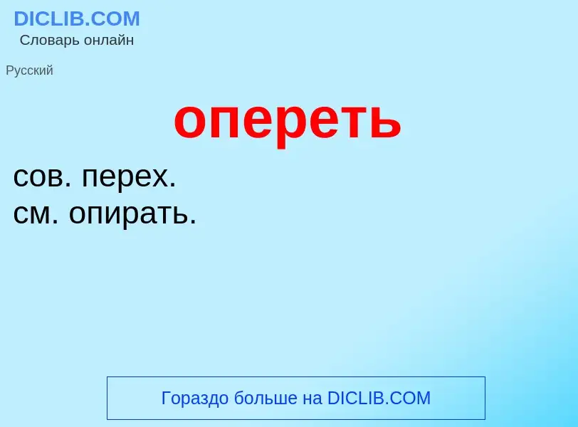 ¿Qué es опереть? - significado y definición