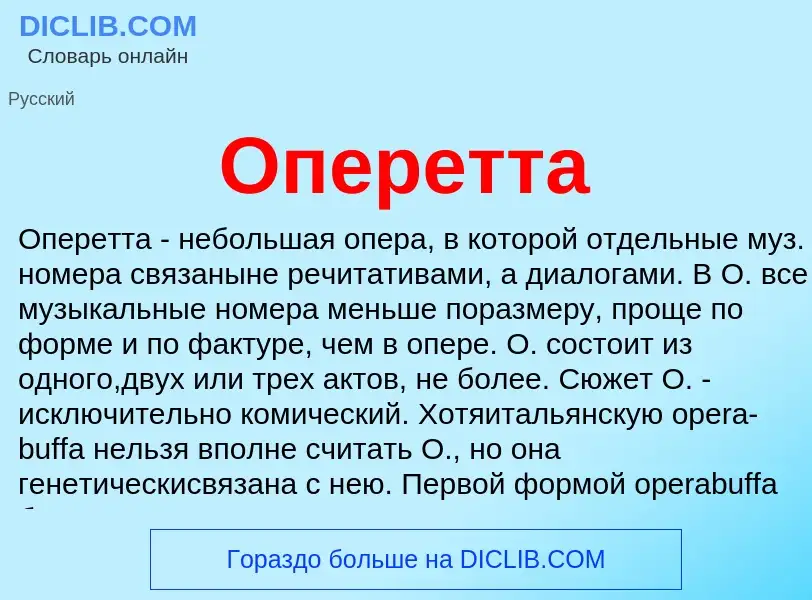 What is Оперетта - definition