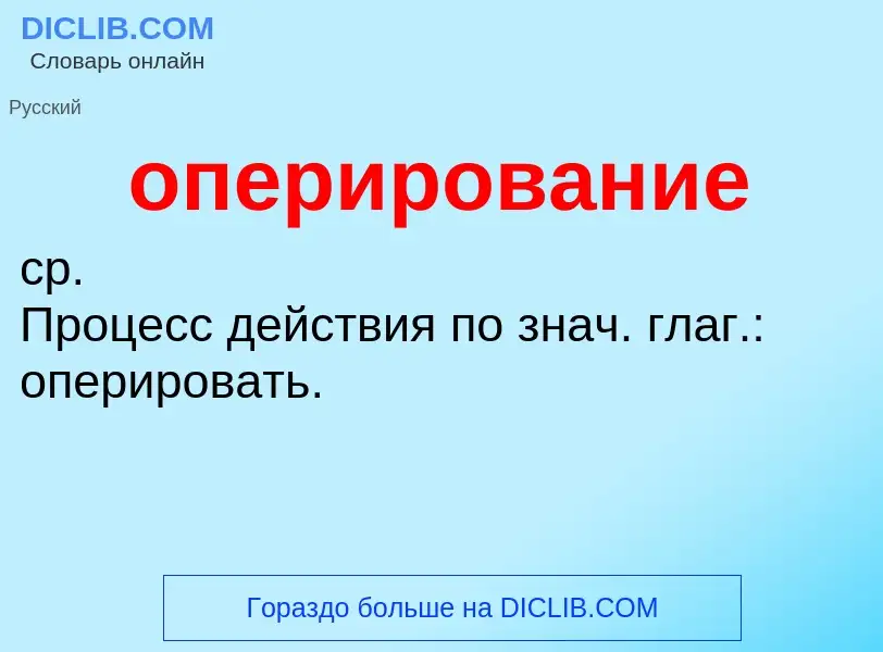 O que é оперирование - definição, significado, conceito