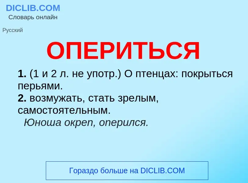 Что такое ОПЕРИТЬСЯ - определение