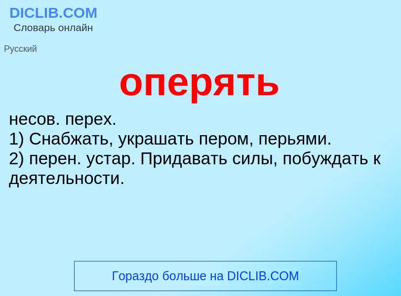 Что такое оперять - определение