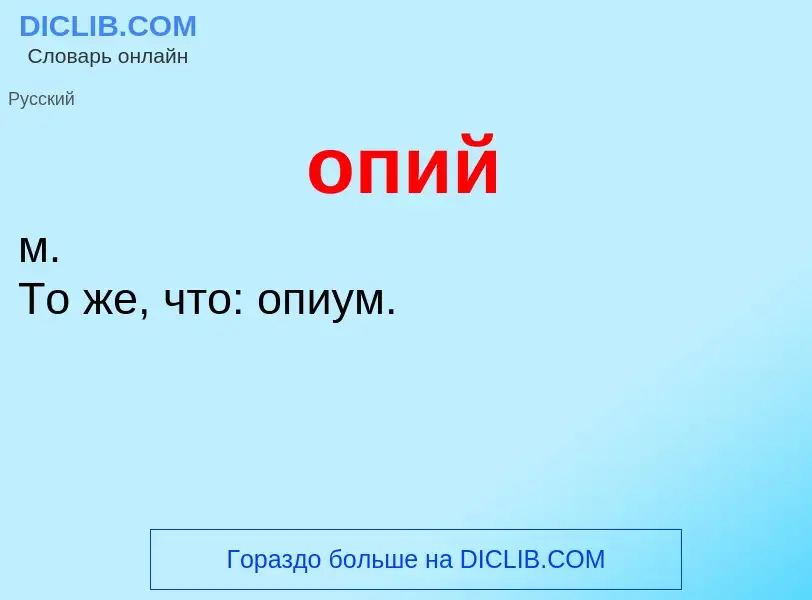 Wat is опий - definition