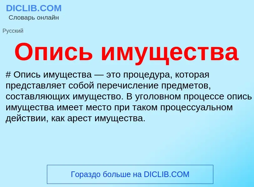 What is Опись имущества - definition