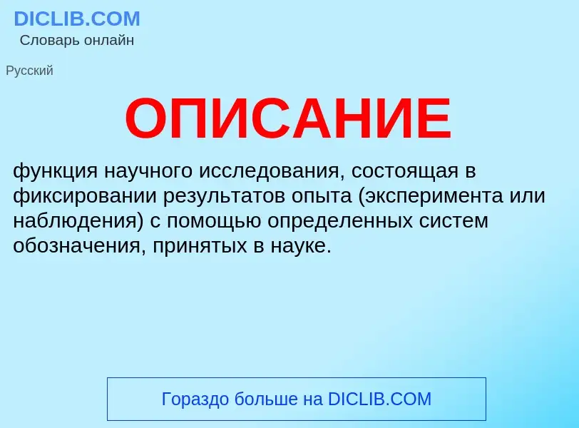 Wat is ОПИСАНИЕ - definition