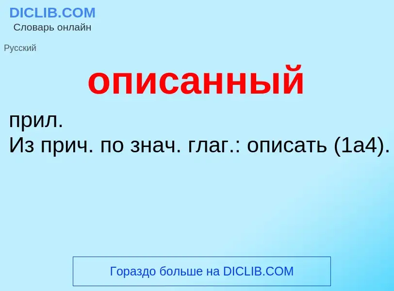 What is описанный - meaning and definition