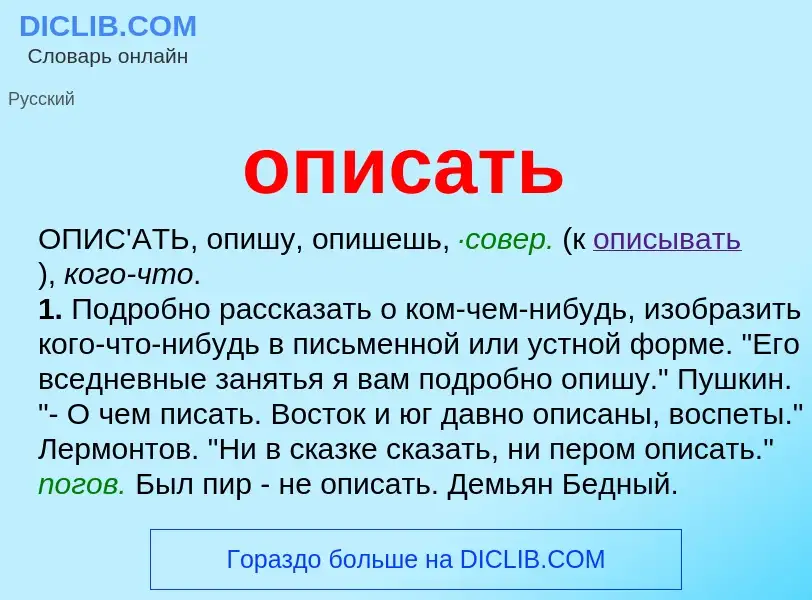 What is описать - meaning and definition