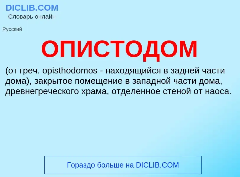 ¿Qué es ОПИСТОДОМ? - significado y definición