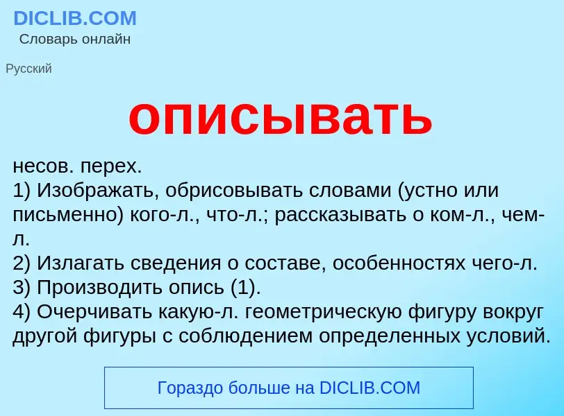 What is описывать - meaning and definition