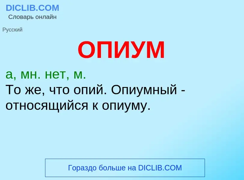 What is ОПИУМ - definition