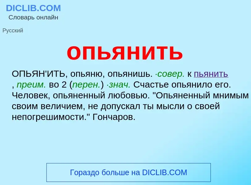 Что такое опьянить - определение