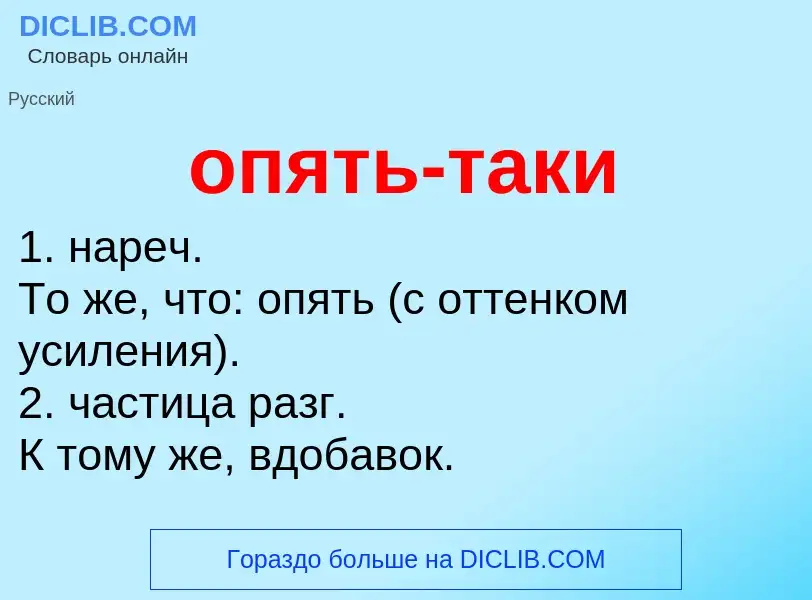 Что такое опять-таки - определение