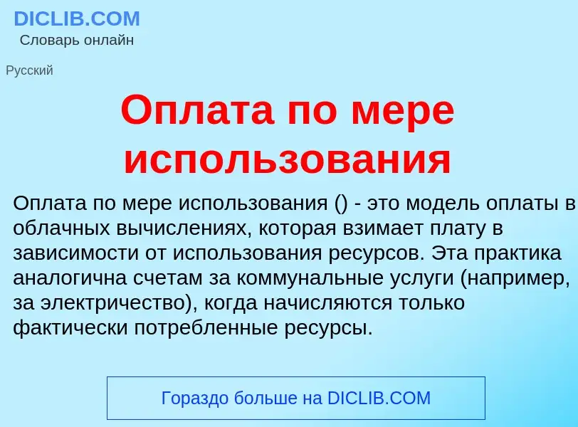 Τι είναι Оплата по мере использования - ορισμός