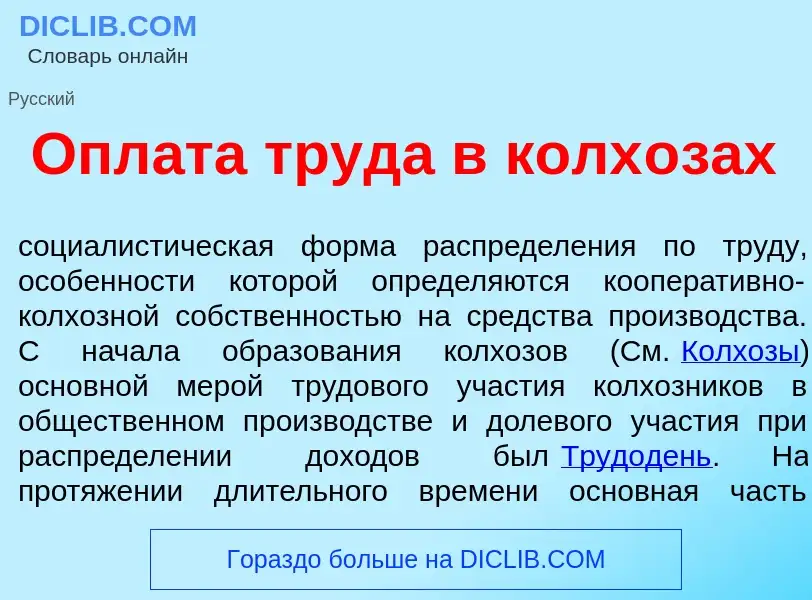 What is Опл<font color="red">а</font>та труд<font color="red">а</font> в колх<font color="red">о</fo