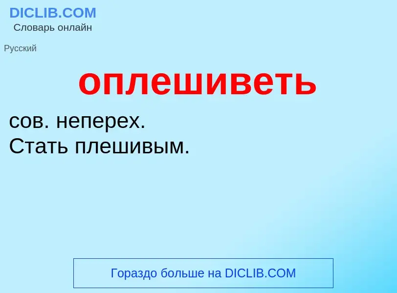 O que é оплешиветь - definição, significado, conceito