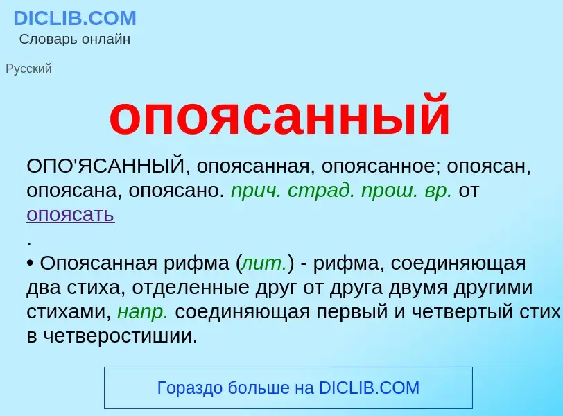 Τι είναι опоясанный - ορισμός