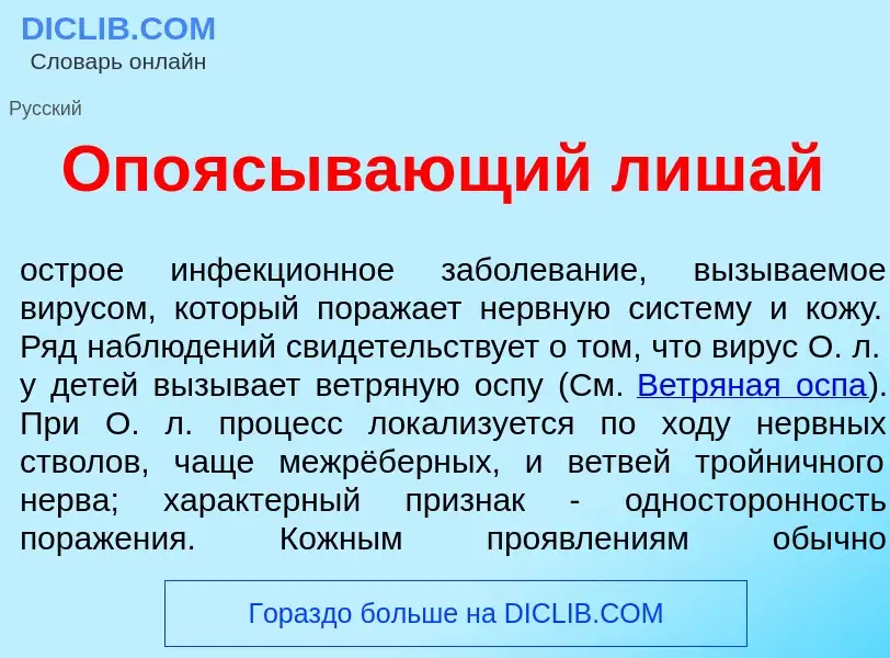 Что такое Опо<font color="red">я</font>сывающий лиш<font color="red">а</font>й - определение