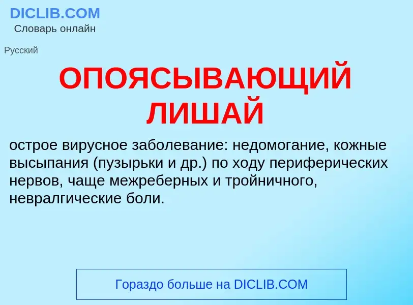 ¿Qué es ОПОЯСЫВАЮЩИЙ ЛИШАЙ? - significado y definición