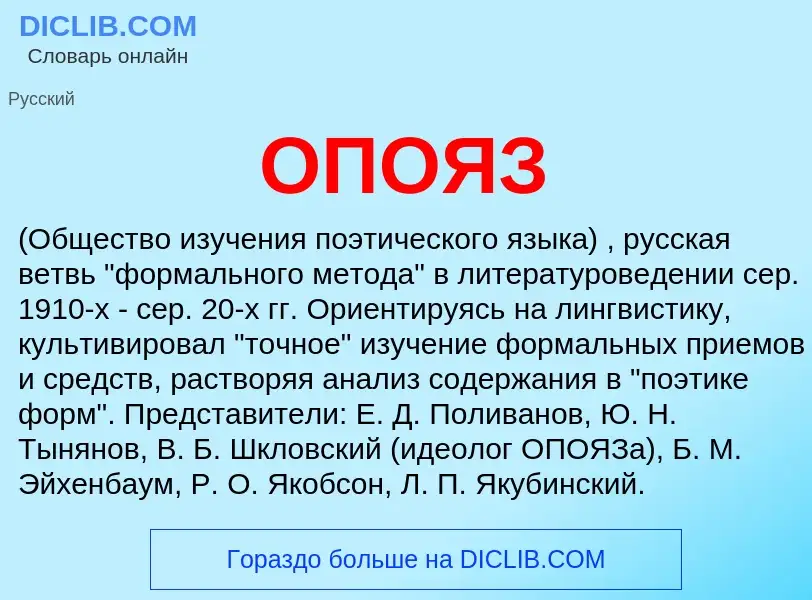 ¿Qué es ОПОЯЗ? - significado y definición