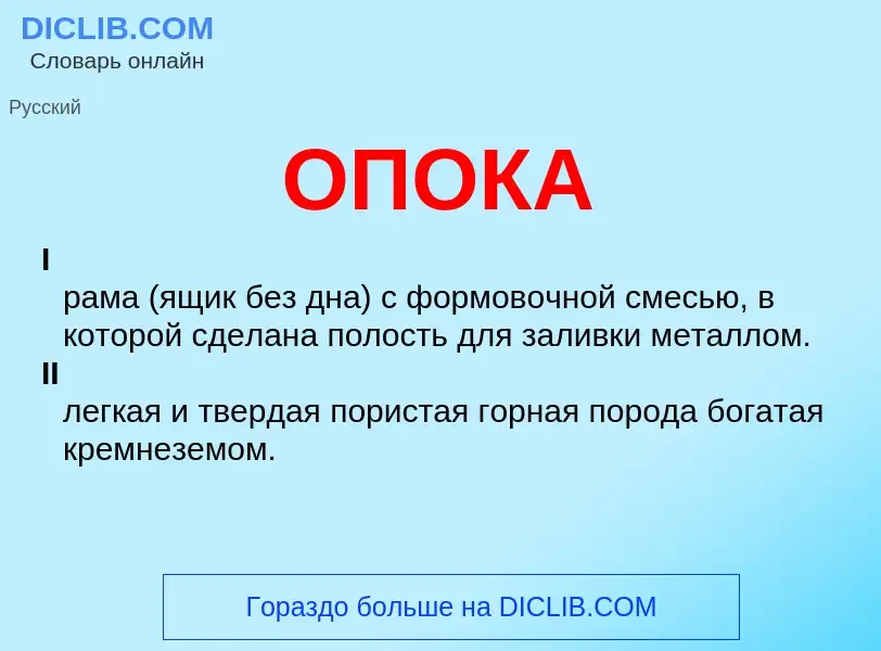 What is ОПОКА - definition