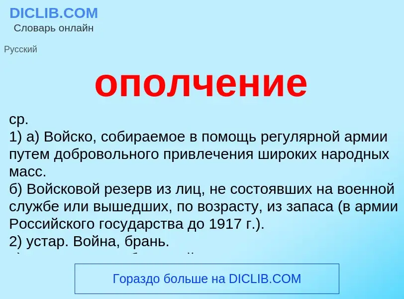 ¿Qué es ополчение? - significado y definición