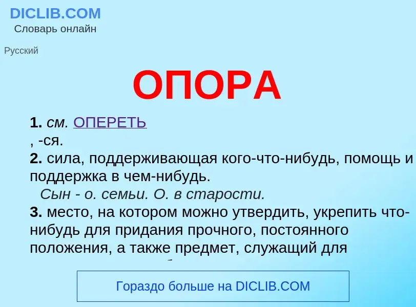 ¿Qué es ОПОРА? - significado y definición