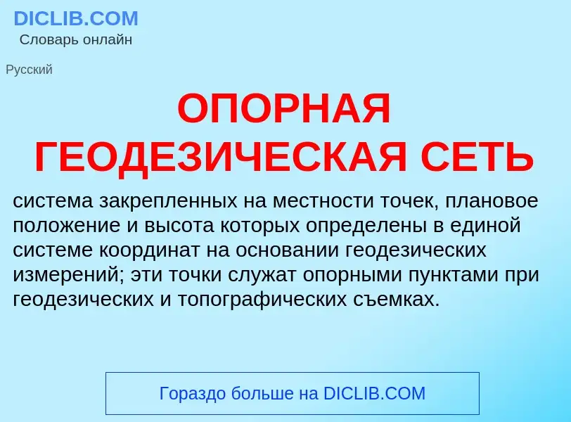 Qu'est-ce que ОПОРНАЯ ГЕОДЕЗИЧЕСКАЯ СЕТЬ - définition