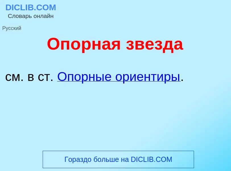 Что такое Оп<font color="red">о</font>рная звезд<font color="red">а</font> - определение