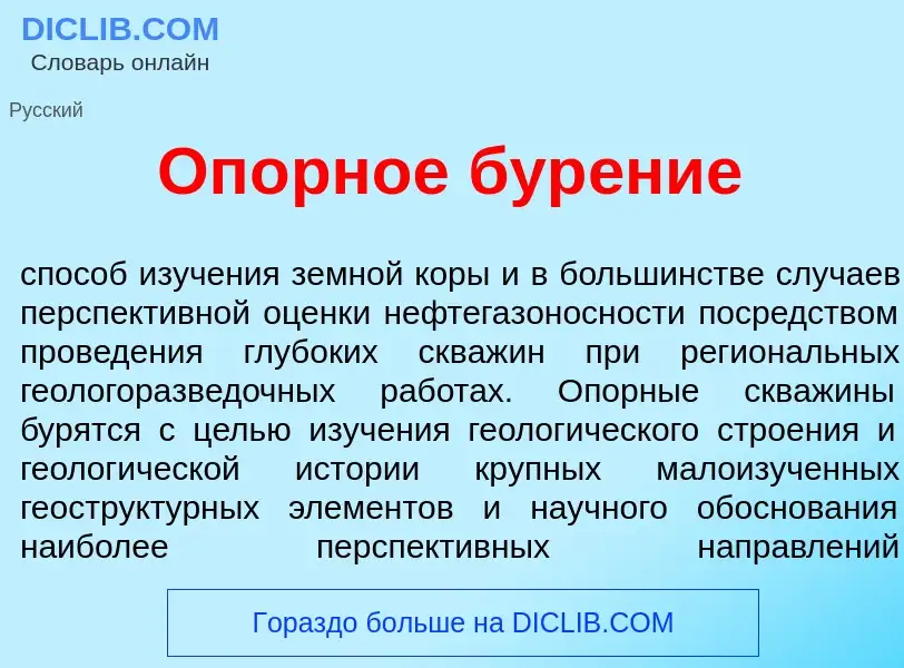 Что такое Оп<font color="red">о</font>рное бур<font color="red">е</font>ние - определение