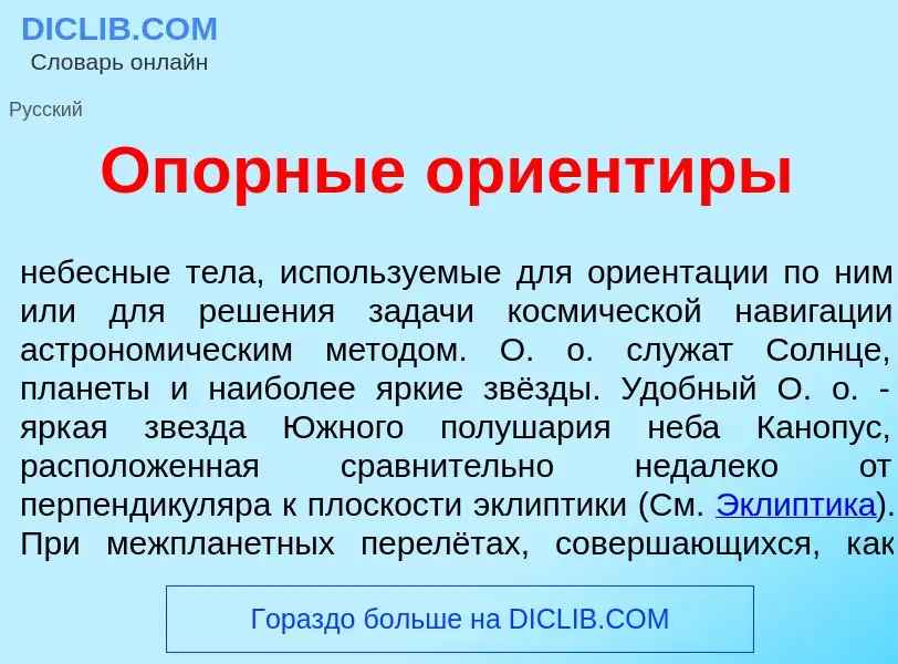 Τι είναι Оп<font color="red">о</font>рные ориент<font color="red">и</font>ры - ορισμός