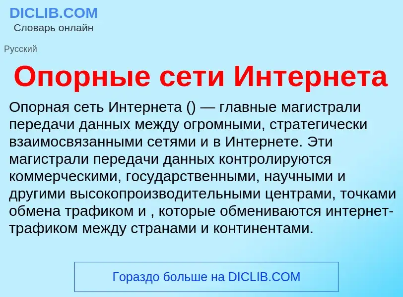 Was ist Опорные сети Интернета - Definition