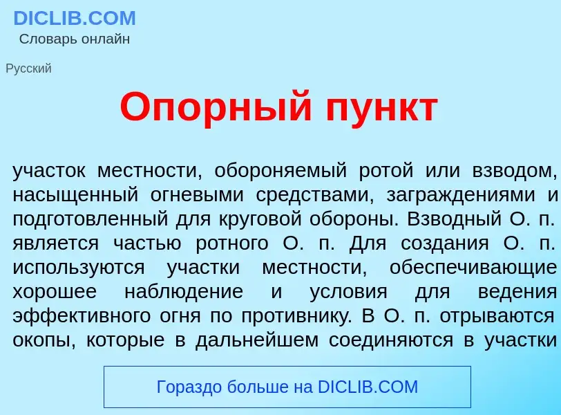 Что такое Оп<font color="red">о</font>рный п<font color="red">у</font>нкт - определение