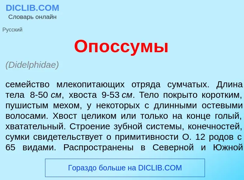 Was ist Оп<font color="red">о</font>ссумы - Definition