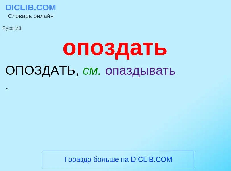 Τι είναι опоздать - ορισμός