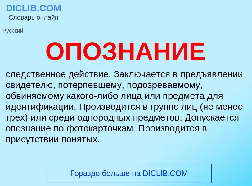 Что такое ОПОЗНАНИЕ - определение