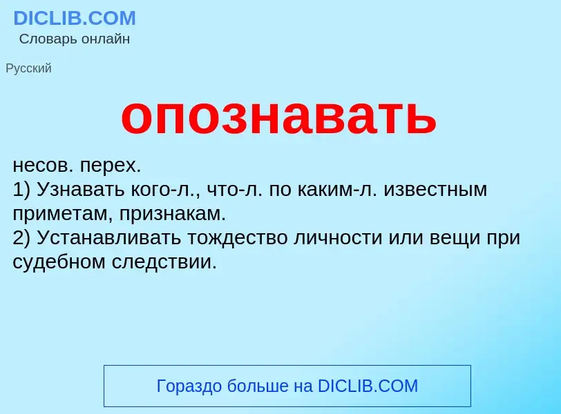 Что такое опознавать - определение