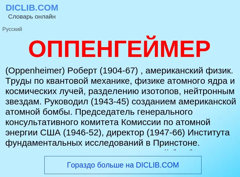 What is ОППЕНГЕЙМЕР - definition