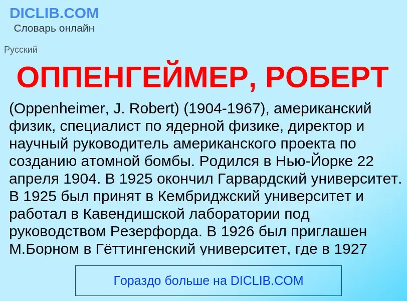 Что такое ОППЕНГЕЙМЕР, РОБЕРТ - определение