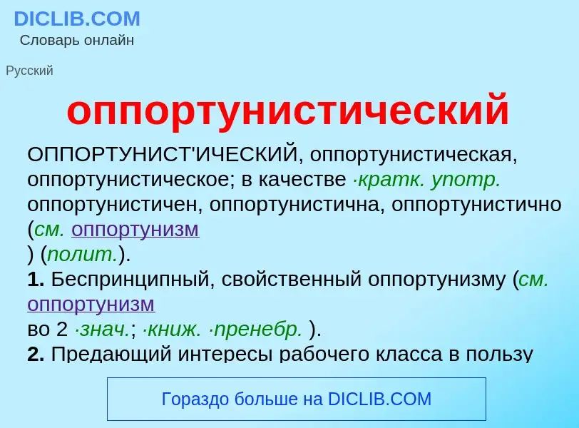 Что такое оппортунистический - определение