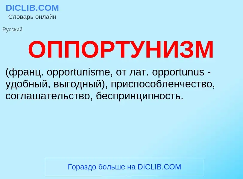 ¿Qué es ОППОРТУНИЗМ? - significado y definición