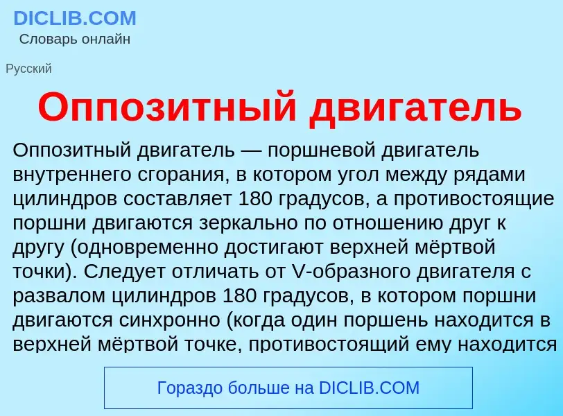 Che cos'è Оппозитный двигатель - definizione