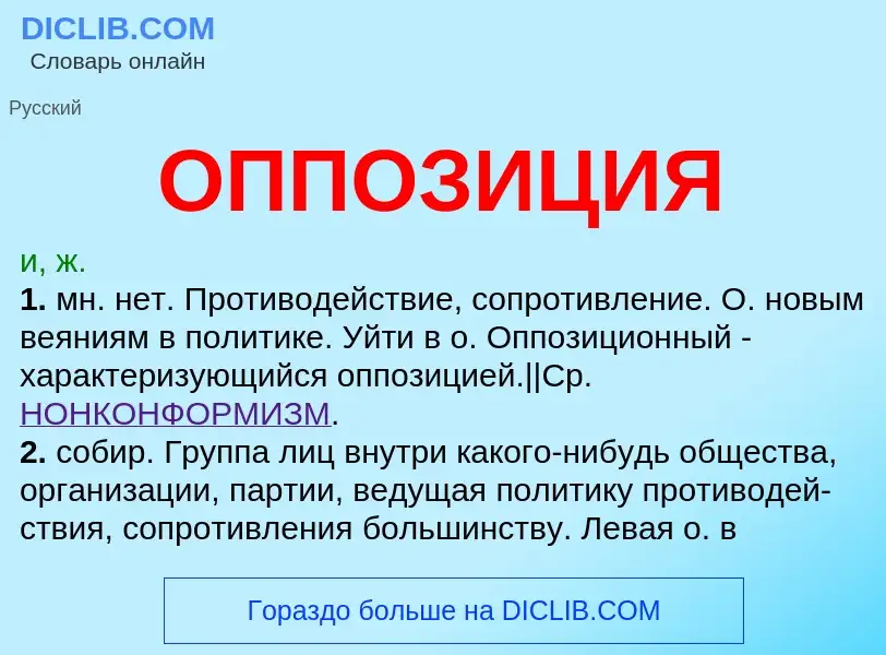 What is ОППОЗИЦИЯ - definition