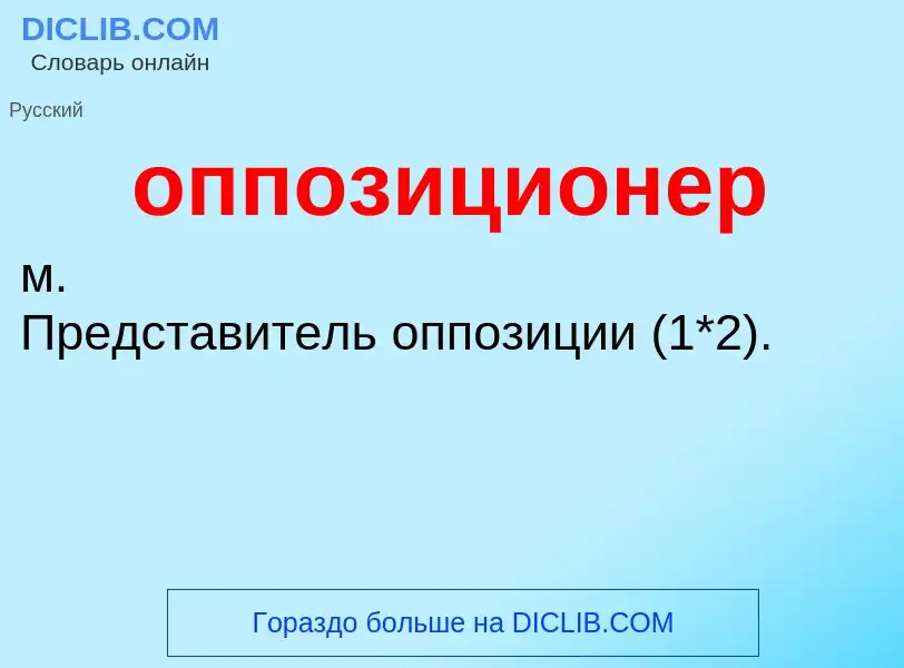 Что такое оппозиционер - определение