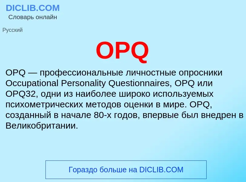 ¿Qué es OPQ? - significado y definición