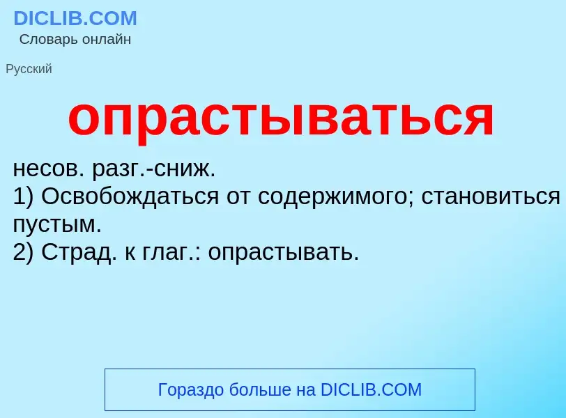 Wat is опрастываться - definition